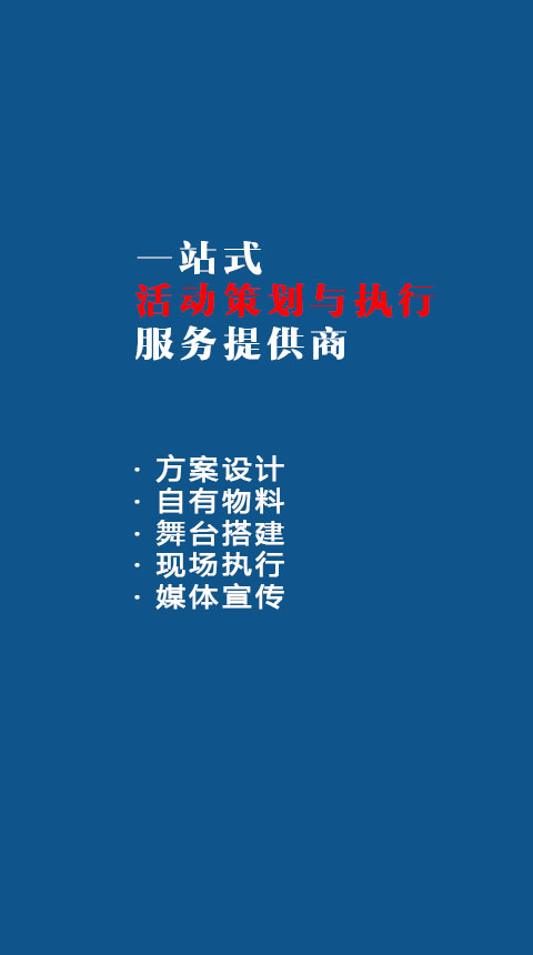 一站式活動策劃與執行服務提供商